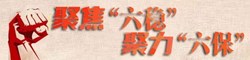 “六穩(wěn)”“六保”專題