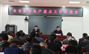 民權(quán)縣應(yīng)急管理局安全生產(chǎn)重點工作推進會召開