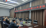 中共民權縣第十三屆委員會常務委員會第144次會議召開