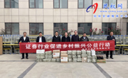 誠通證券股份有限公司到我縣開展助力鄉村振興活動