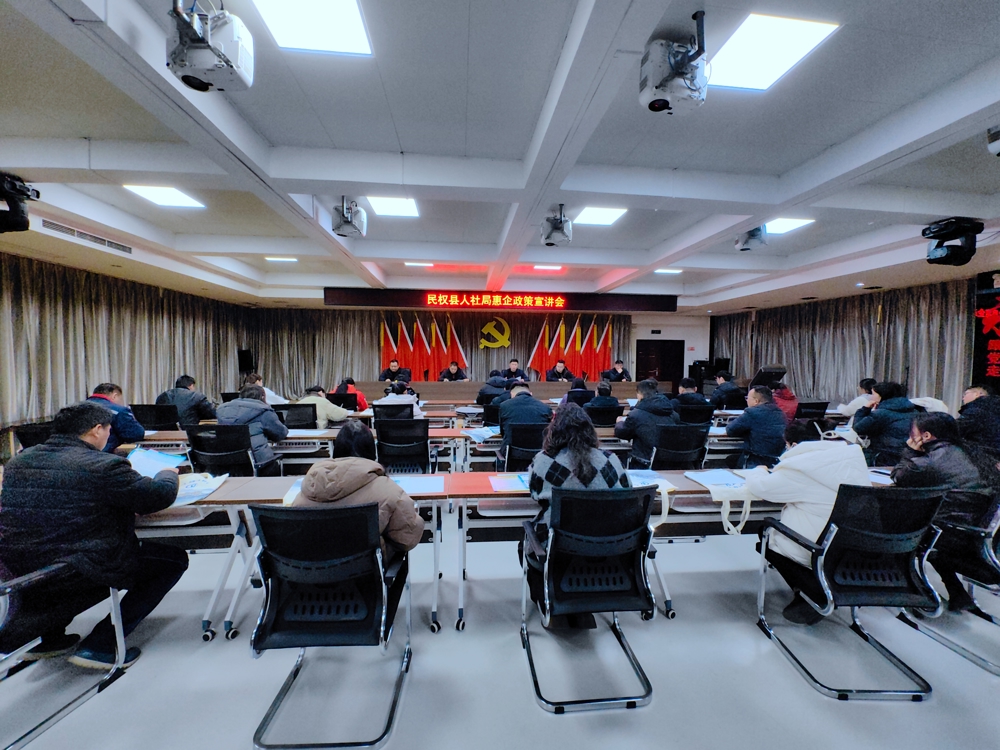民權縣人社局：組織縣域重點企業召開人社惠企政策宣講會2025.12.26