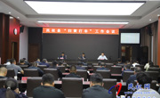 全縣“掃黃打非”工作會議召開