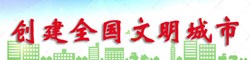 創(chuàng)建全國(guó)文明城市專題欄目