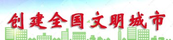 創(chuàng)建全國(guó)文明城市專題欄目