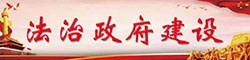 全國(guó)法治政府示范縣創(chuàng)建