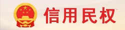 信用民權(quán)